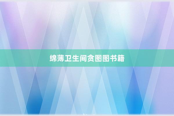 绵薄卫生间贪图图书籍