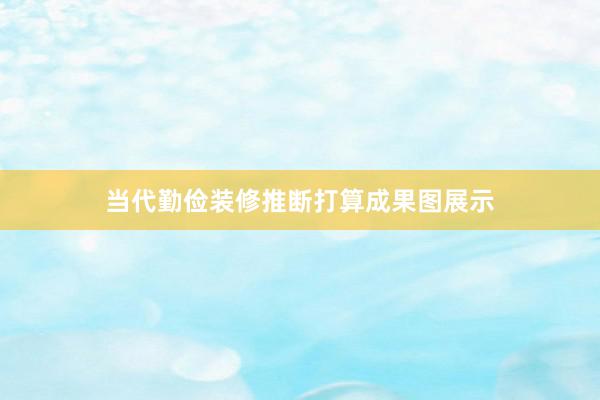 当代勤俭装修推断打算成果图展示
