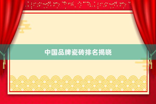 中国品牌瓷砖排名揭晓